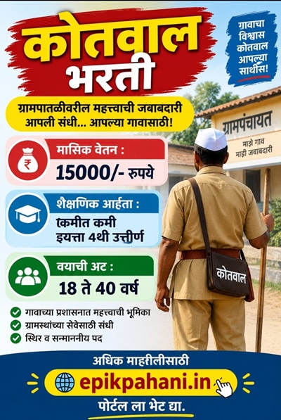 kotwal bharti